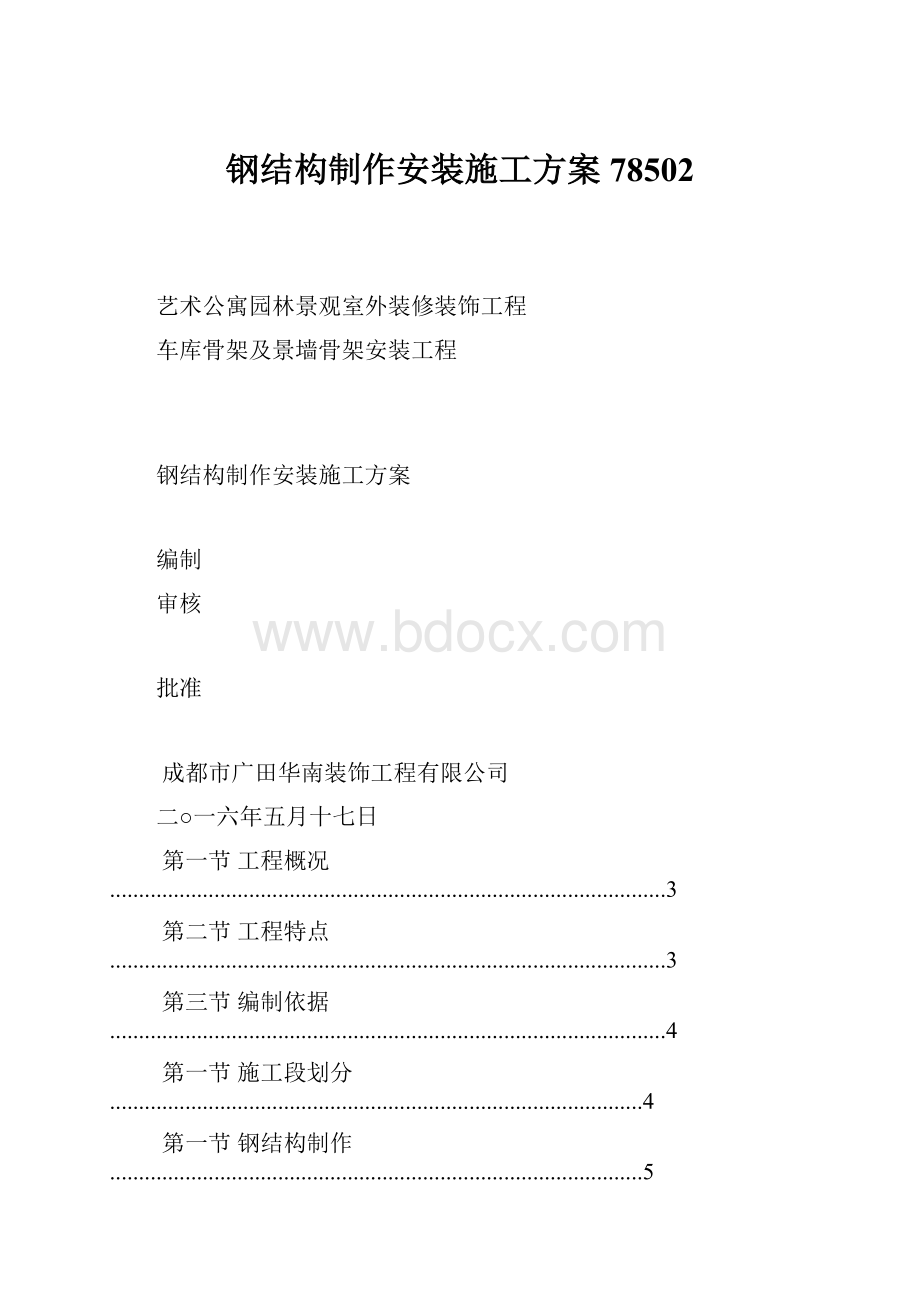 钢结构制作安装施工方案78502.docx_第1页