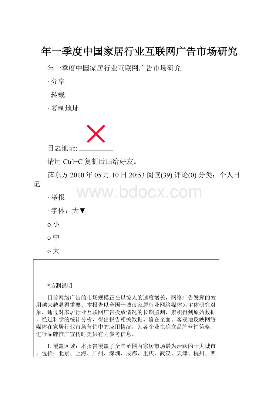 年一季度中国家居行业互联网广告市场研究.docx_第1页