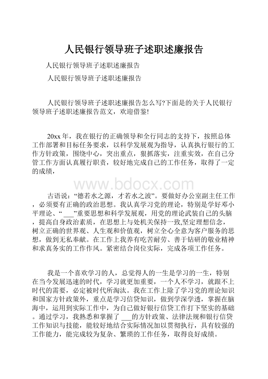 人民银行领导班子述职述廉报告.docx