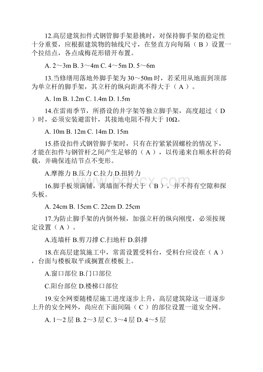 登高架设作业习题集资料讲解.docx_第3页