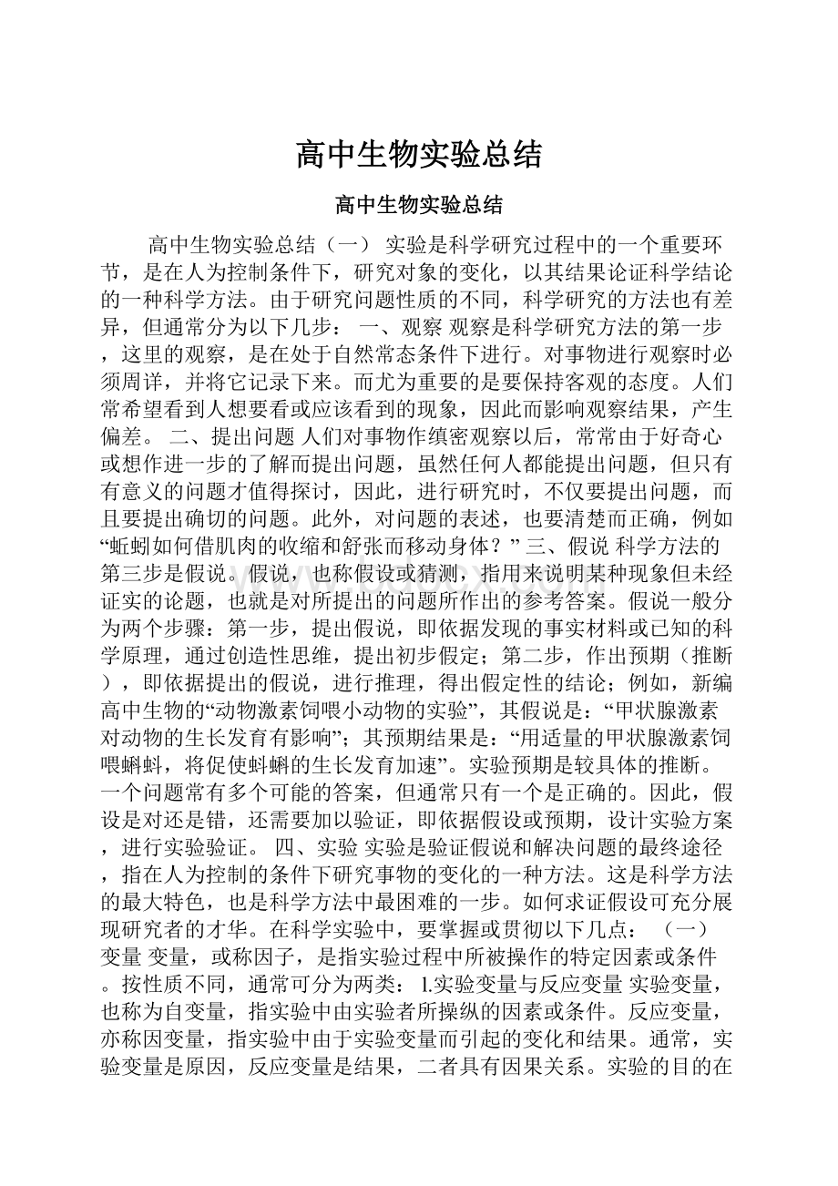 高中生物实验总结.docx_第1页