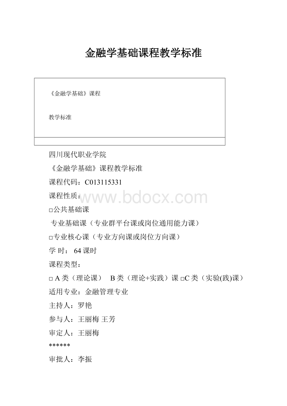 金融学基础课程教学标准.docx