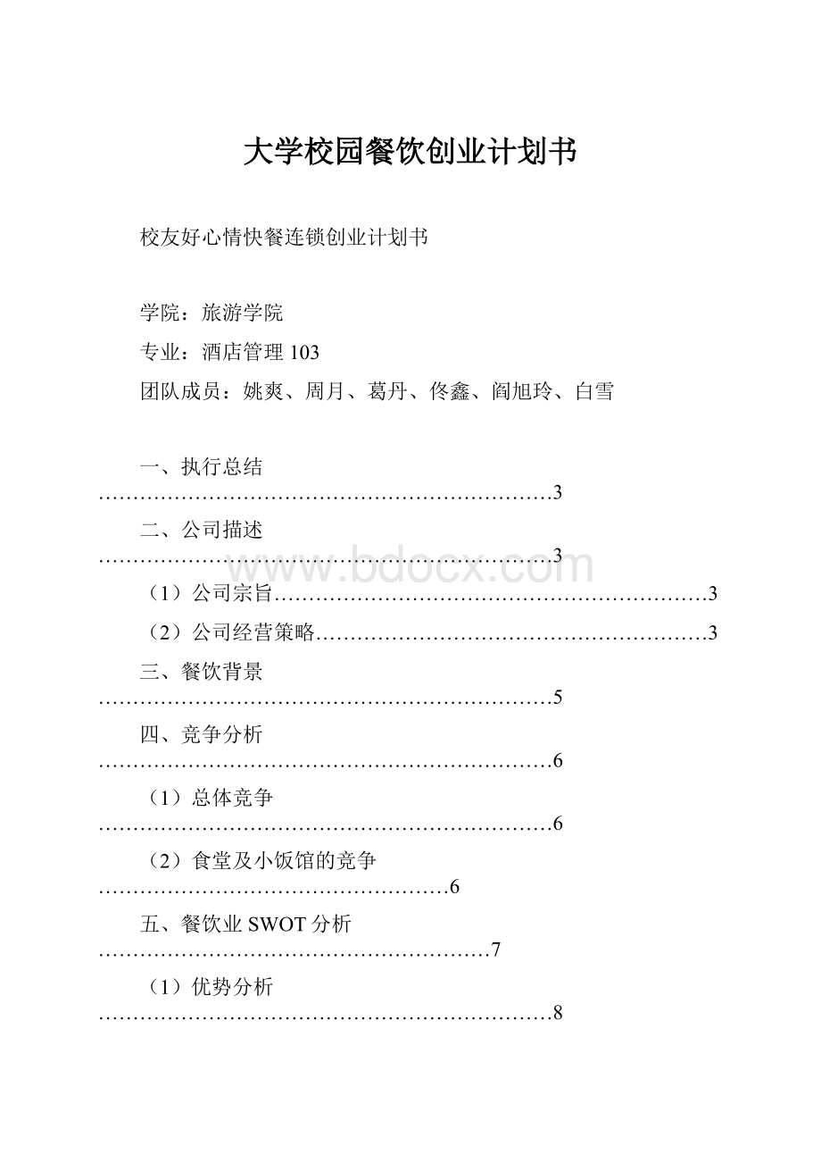 大学校园餐饮创业计划书.docx