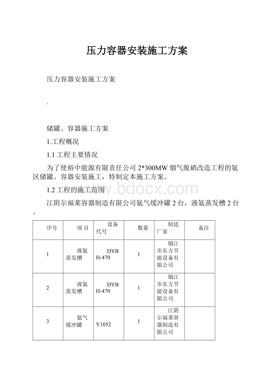 压力容器安装施工方案.docx