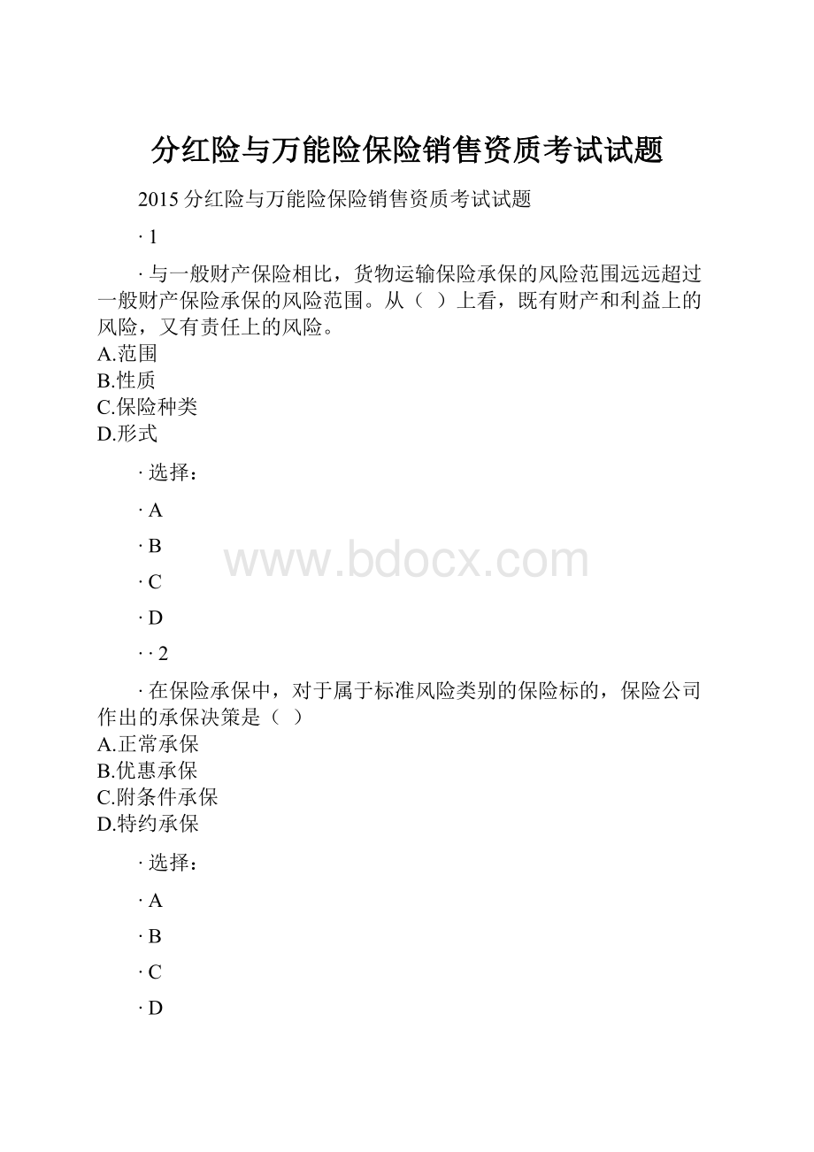 分红险与万能险保险销售资质考试试题.docx