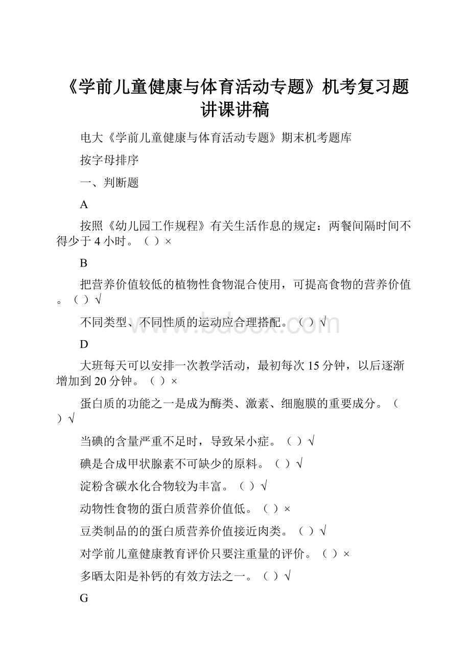 《学前儿童健康与体育活动专题》机考复习题讲课讲稿.docx