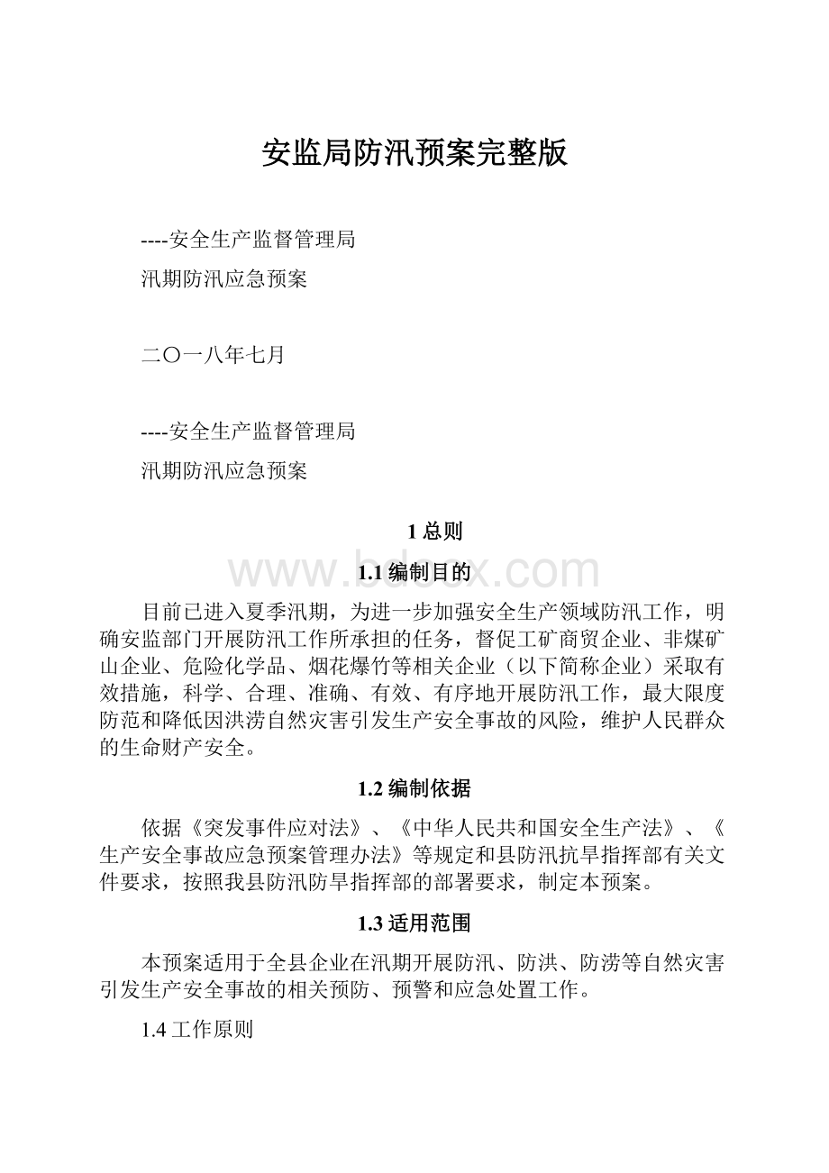 安监局防汛预案完整版.docx_第1页