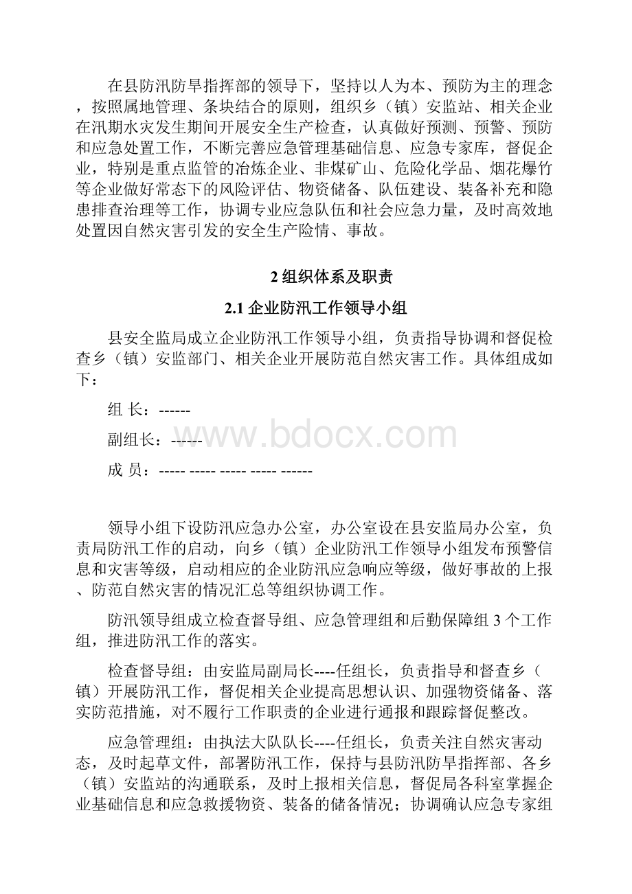 安监局防汛预案完整版.docx_第2页