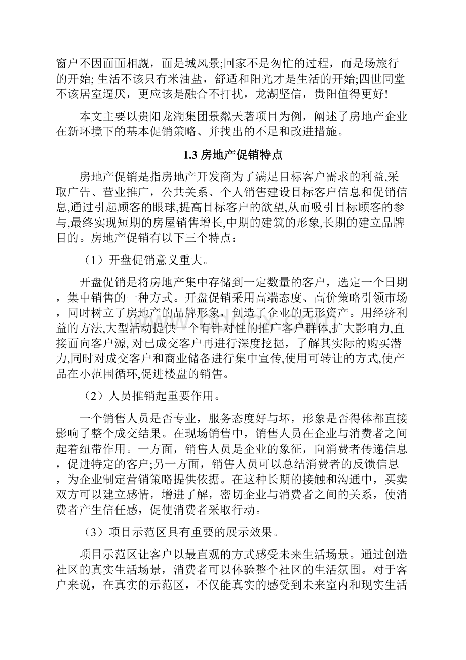 贵阳龙湖集团景粼天著促销策略研究营销管理毕业论文.docx_第2页