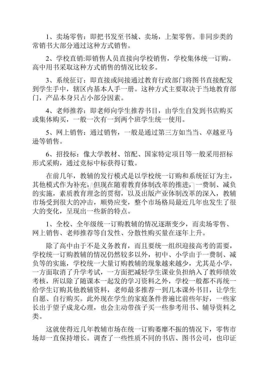 开拓图书零售渠道的调研报告1.docx_第2页