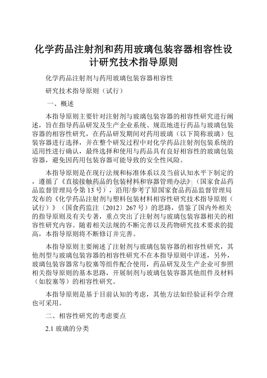 化学药品注射剂和药用玻璃包装容器相容性设计研究技术指导原则.docx_第1页