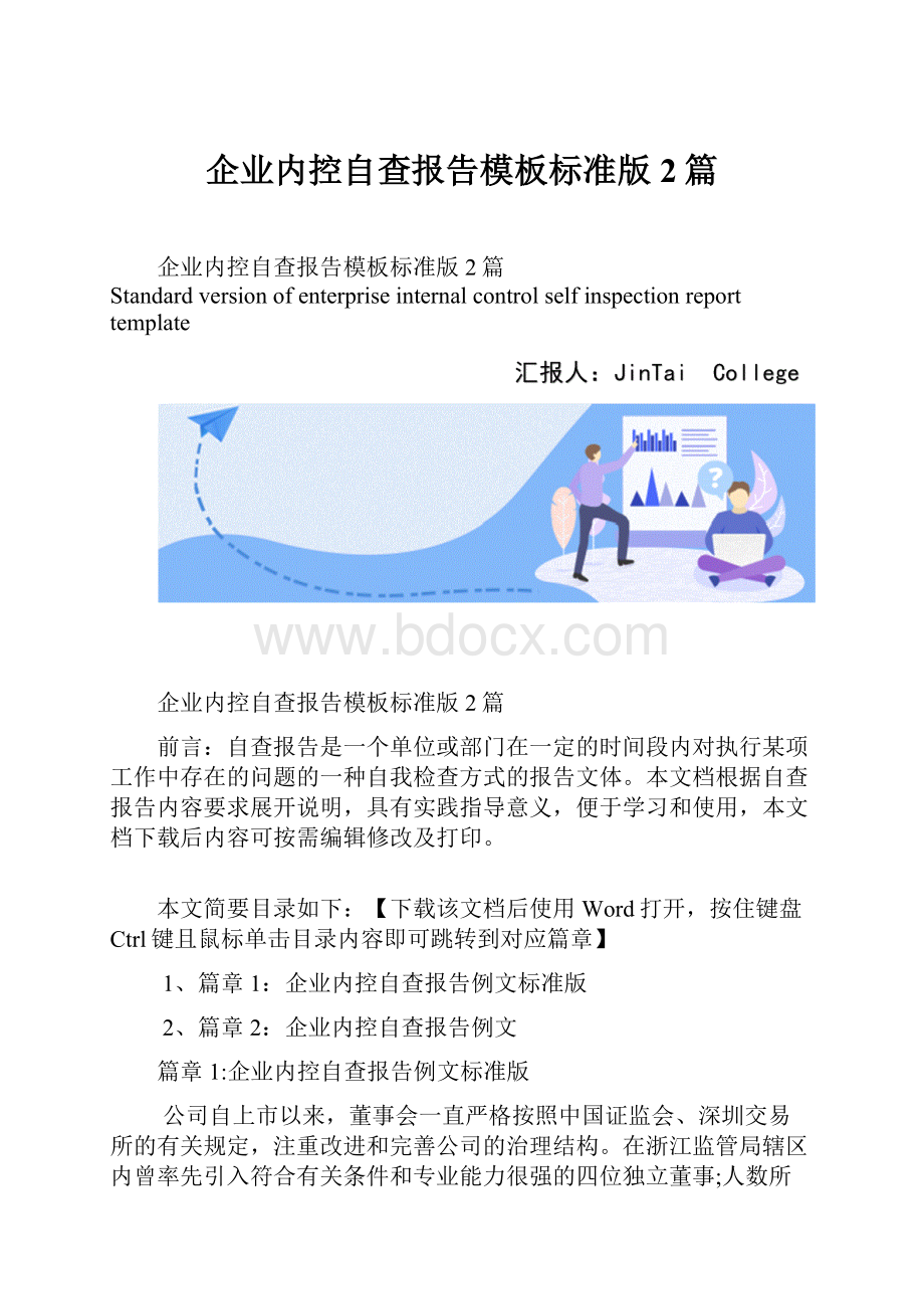 企业内控自查报告模板标准版2篇.docx_第1页