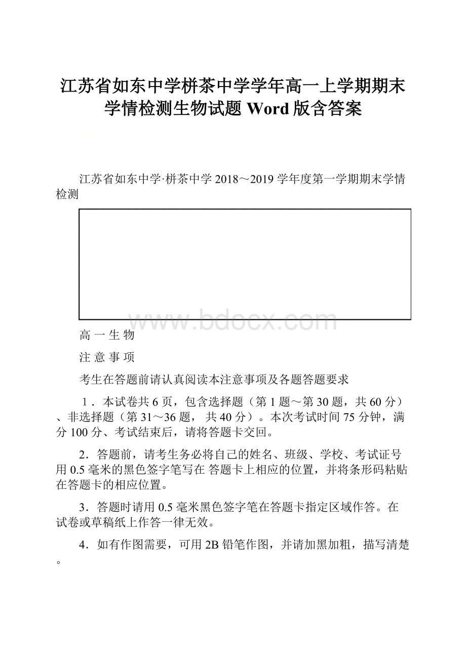 江苏省如东中学栟茶中学学年高一上学期期末学情检测生物试题 Word版含答案.docx