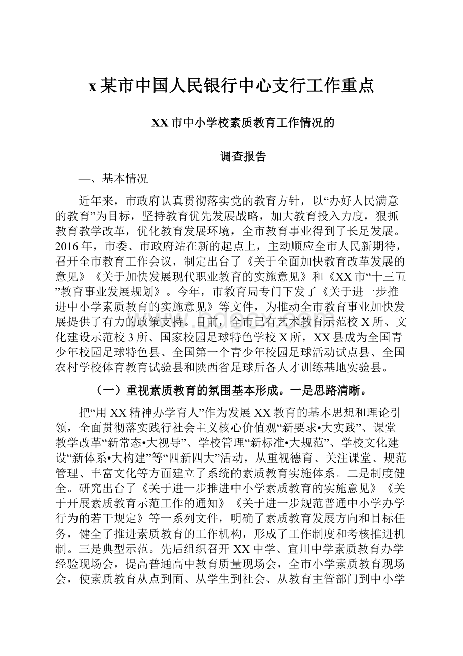 x某市中国人民银行中心支行工作重点.docx