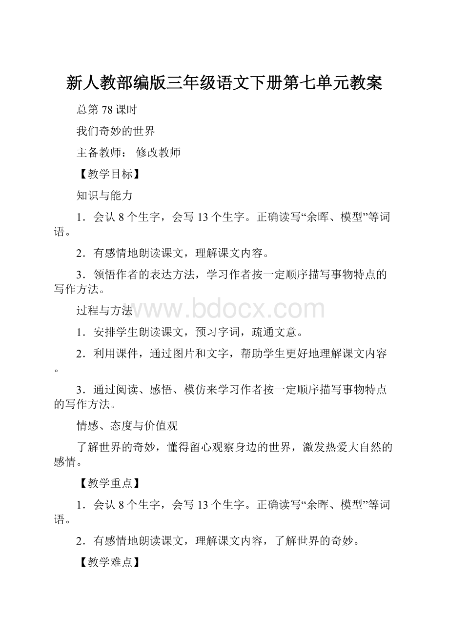 新人教部编版三年级语文下册第七单元教案.docx_第1页