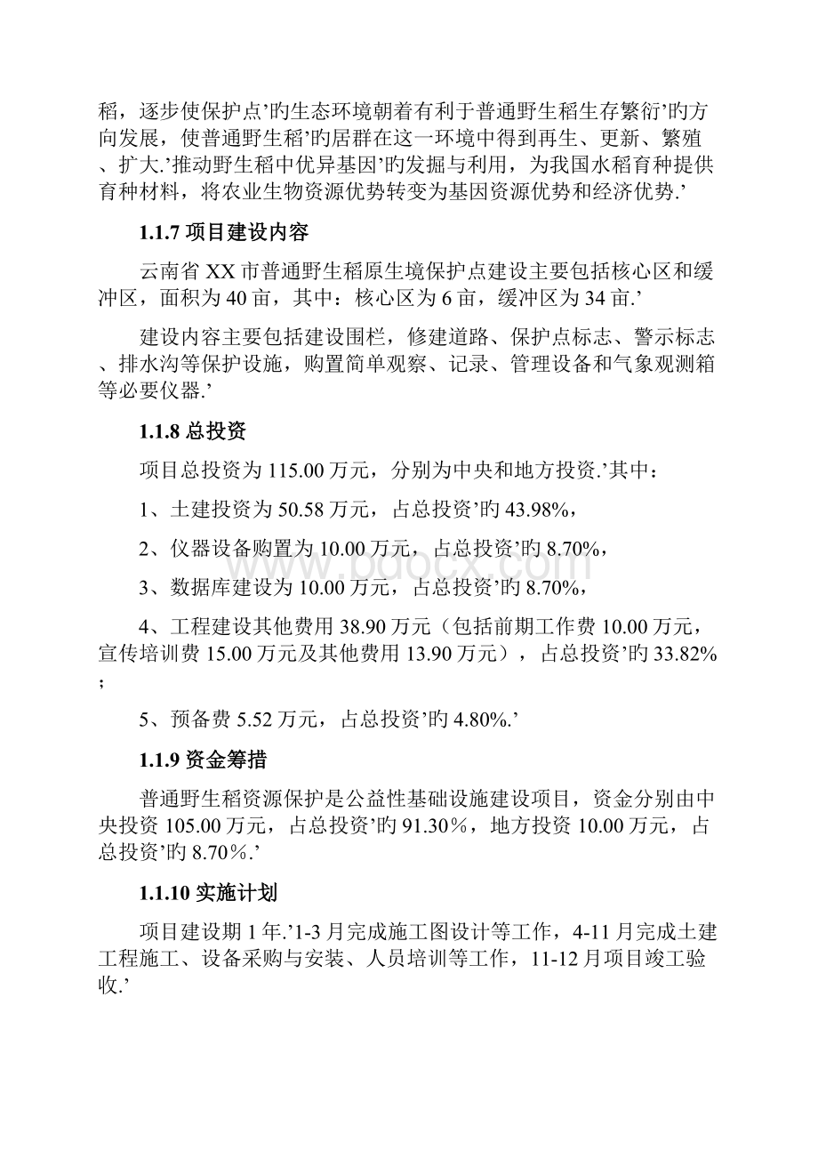 普通野生稻原生境保护点建设项目评估方案综述.docx_第2页