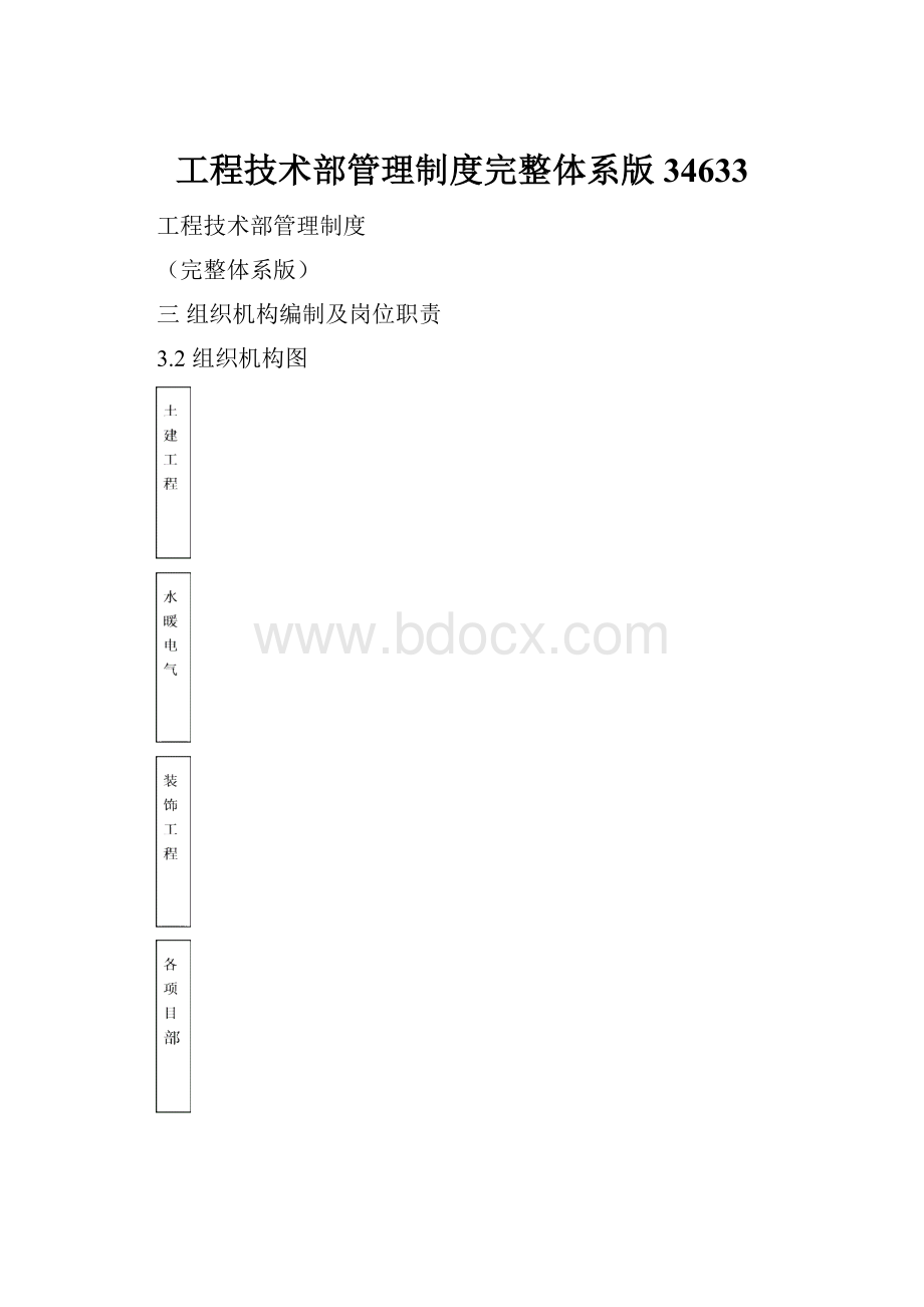 工程技术部管理制度完整体系版34633.docx_第1页