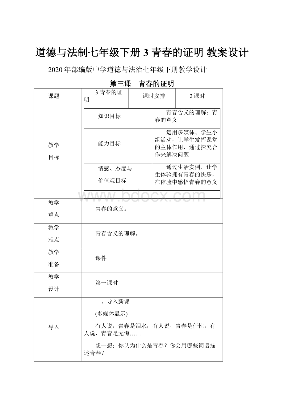 道德与法制七年级下册3 青春的证明 教案设计.docx