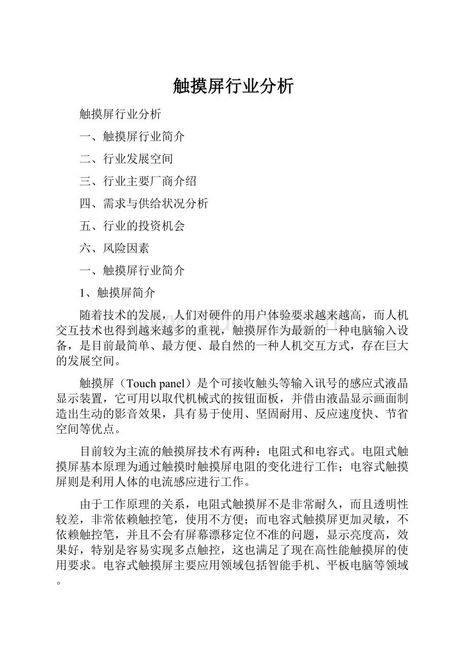 触摸屏行业分析.docx