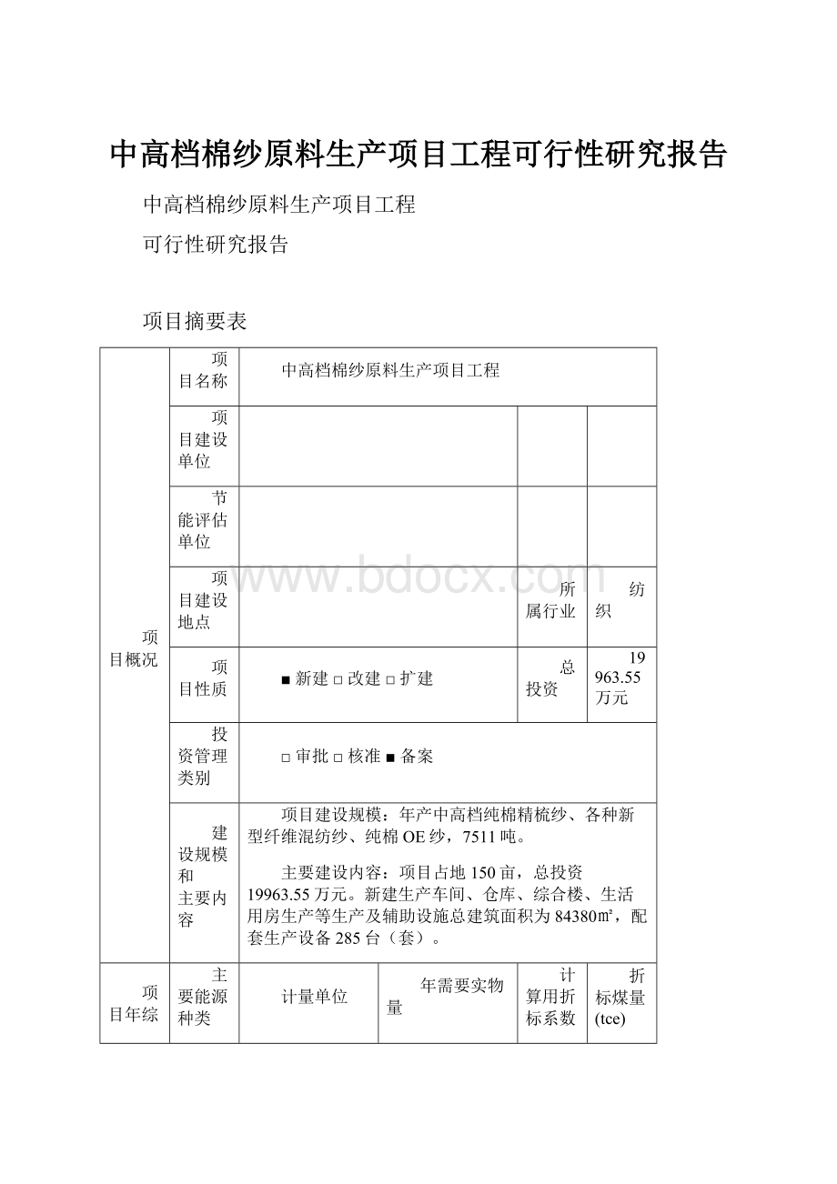 中高档棉纱原料生产项目工程可行性研究报告.docx_第1页