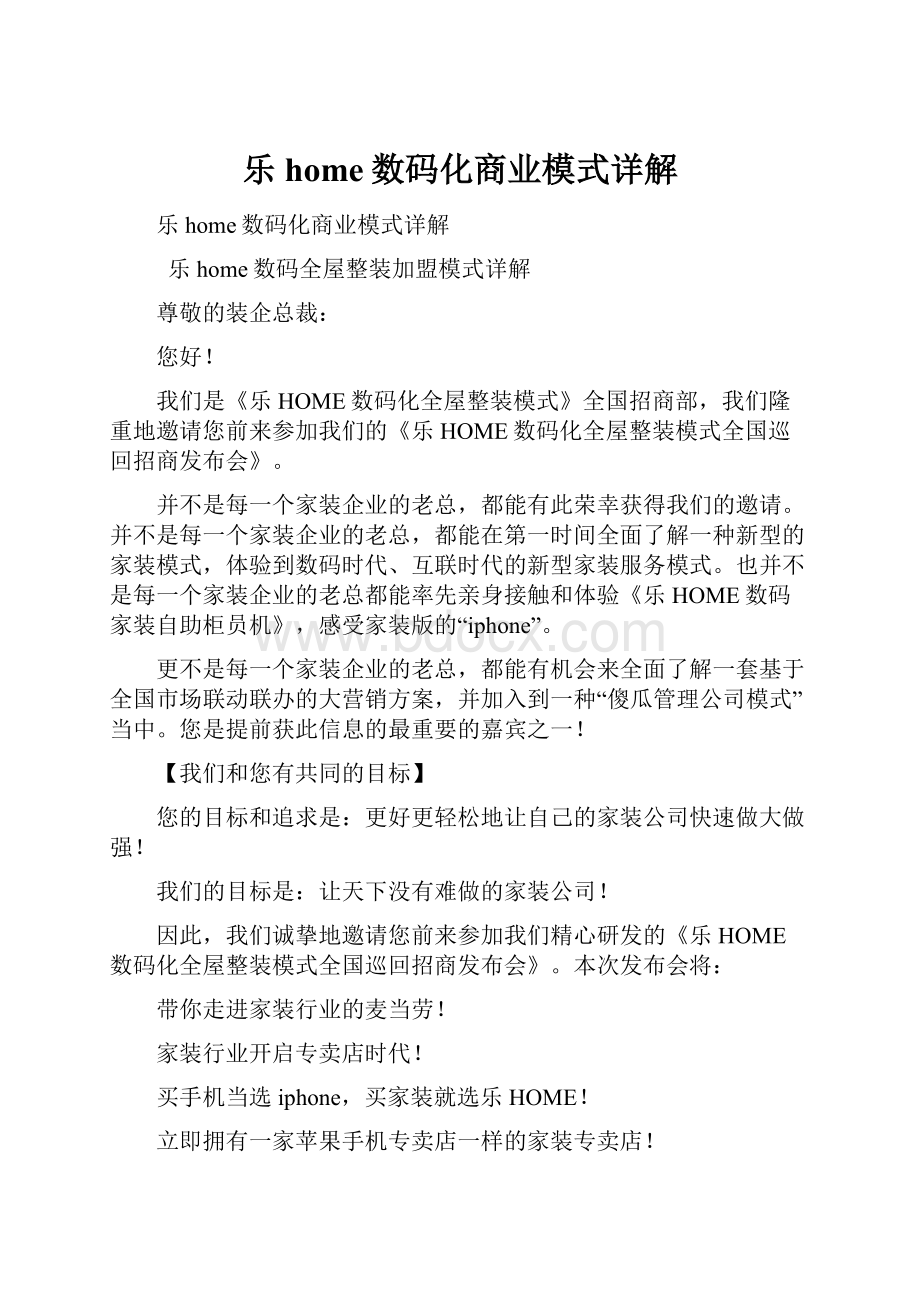 乐home数码化商业模式详解.docx_第1页