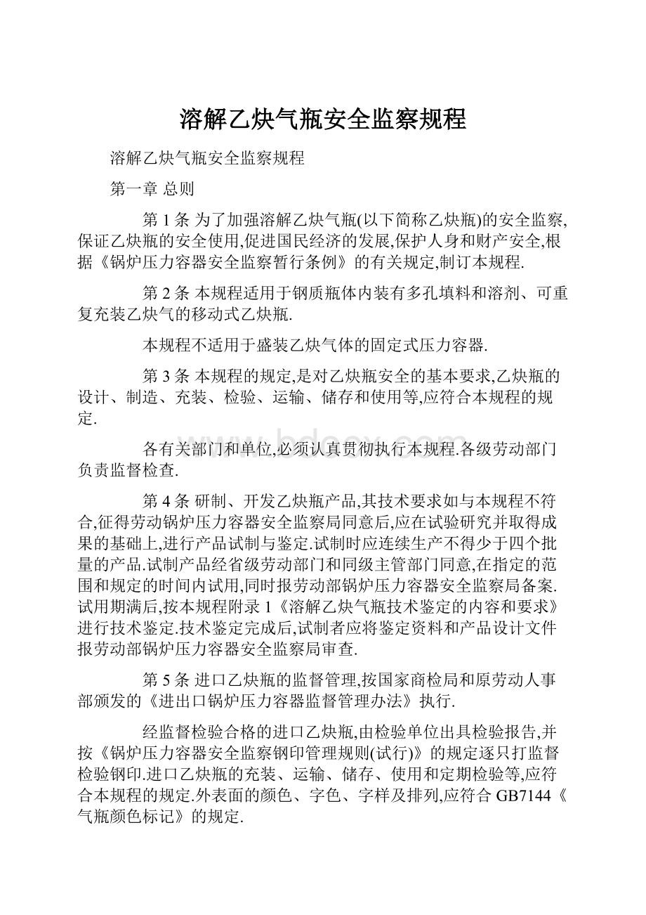 溶解乙炔气瓶安全监察规程.docx_第1页