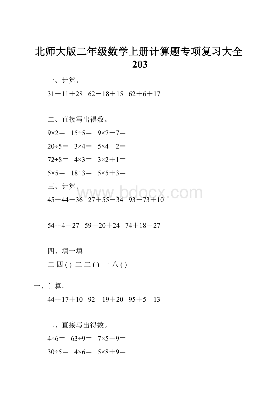 北师大版二年级数学上册计算题专项复习大全203.docx