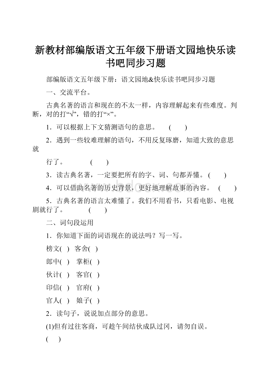 新教材部编版语文五年级下册语文园地快乐读书吧同步习题.docx_第1页