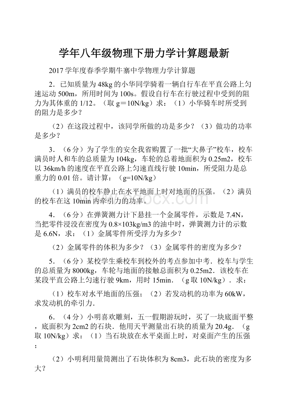 学年八年级物理下册力学计算题最新.docx_第1页