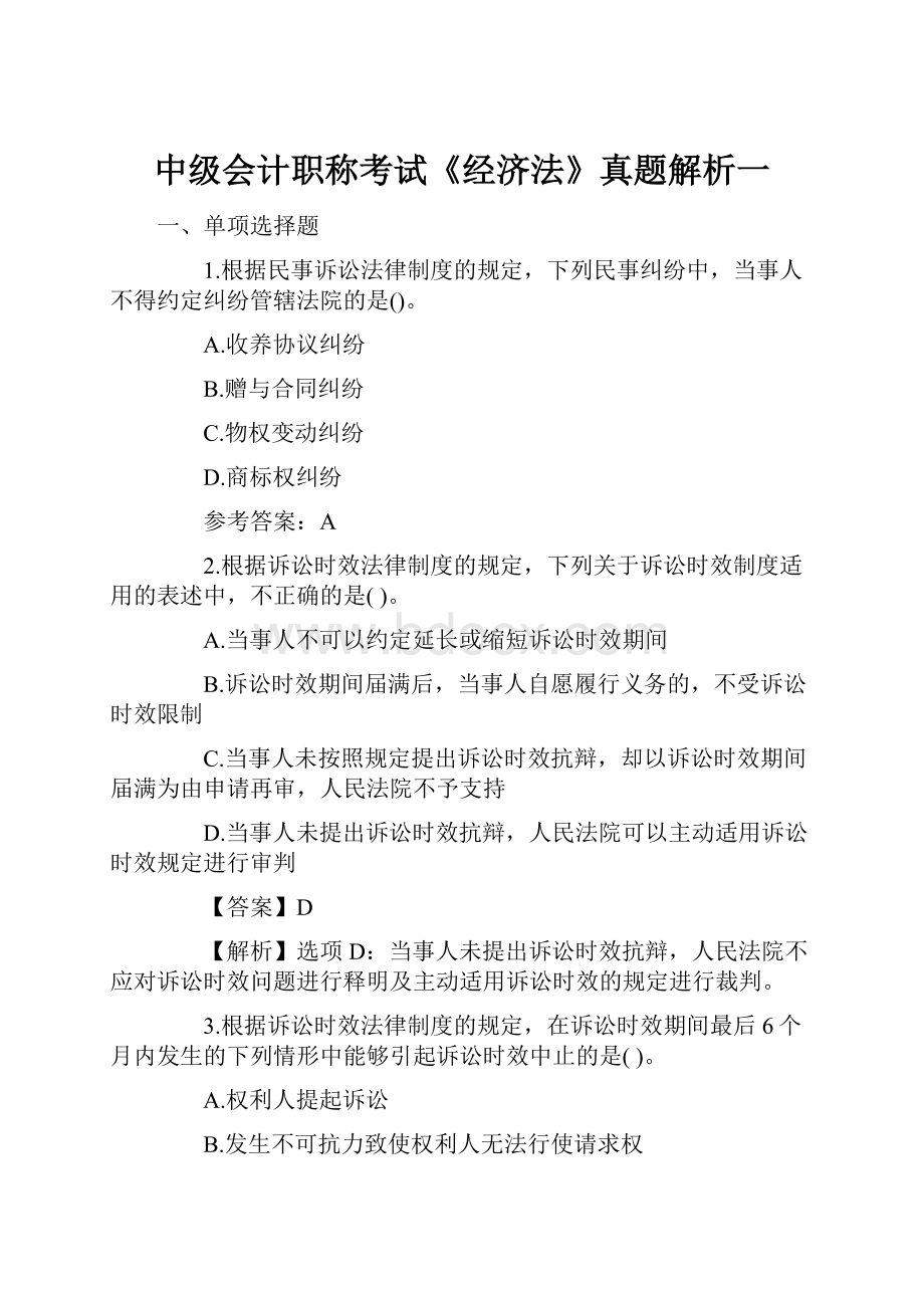 中级会计职称考试《经济法》真题解析一.docx_第1页