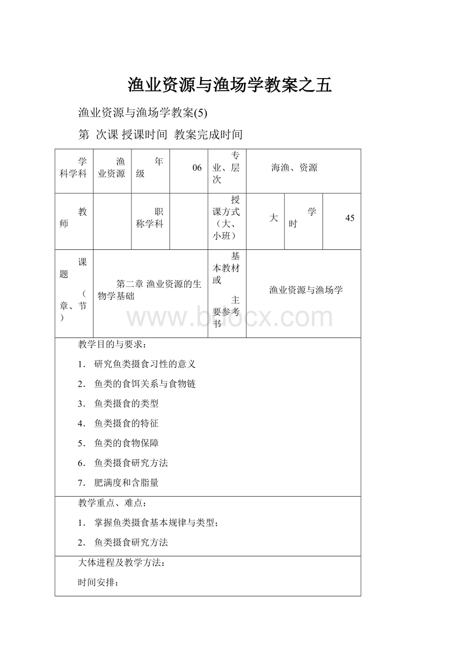 渔业资源与渔场学教案之五.docx