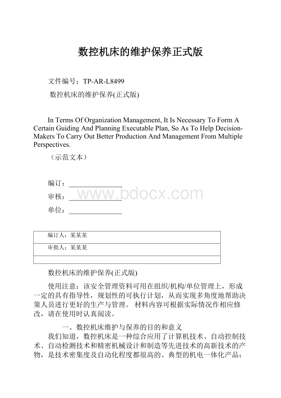 数控机床的维护保养正式版.docx