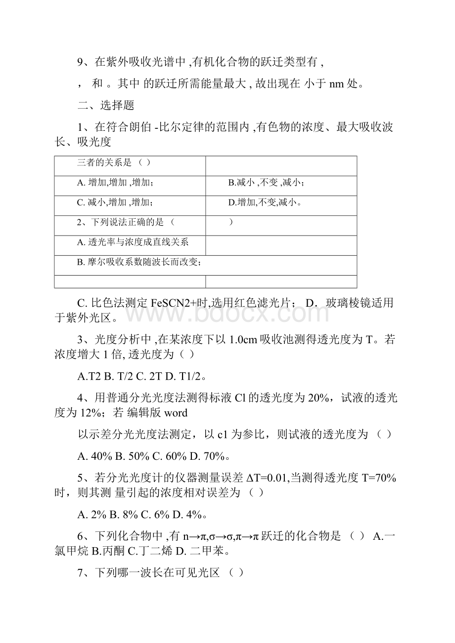 紫外可见分光光度法习题.docx_第2页