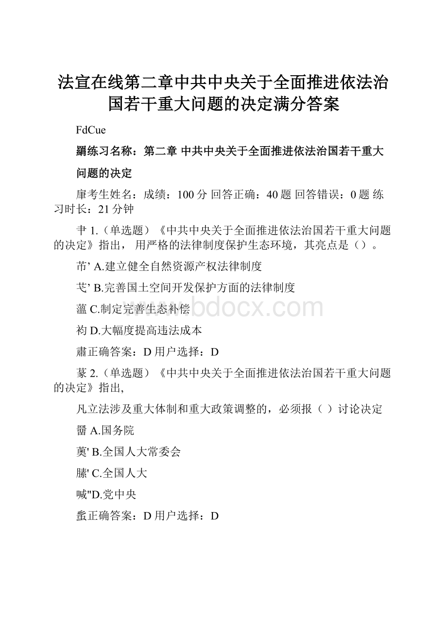 法宣在线第二章中共中央关于全面推进依法治国若干重大问题的决定满分答案.docx