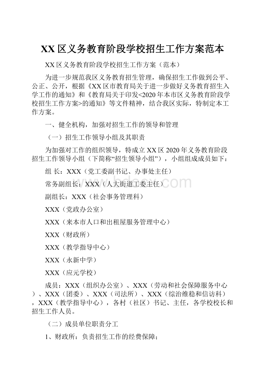 XX区义务教育阶段学校招生工作方案范本.docx_第1页