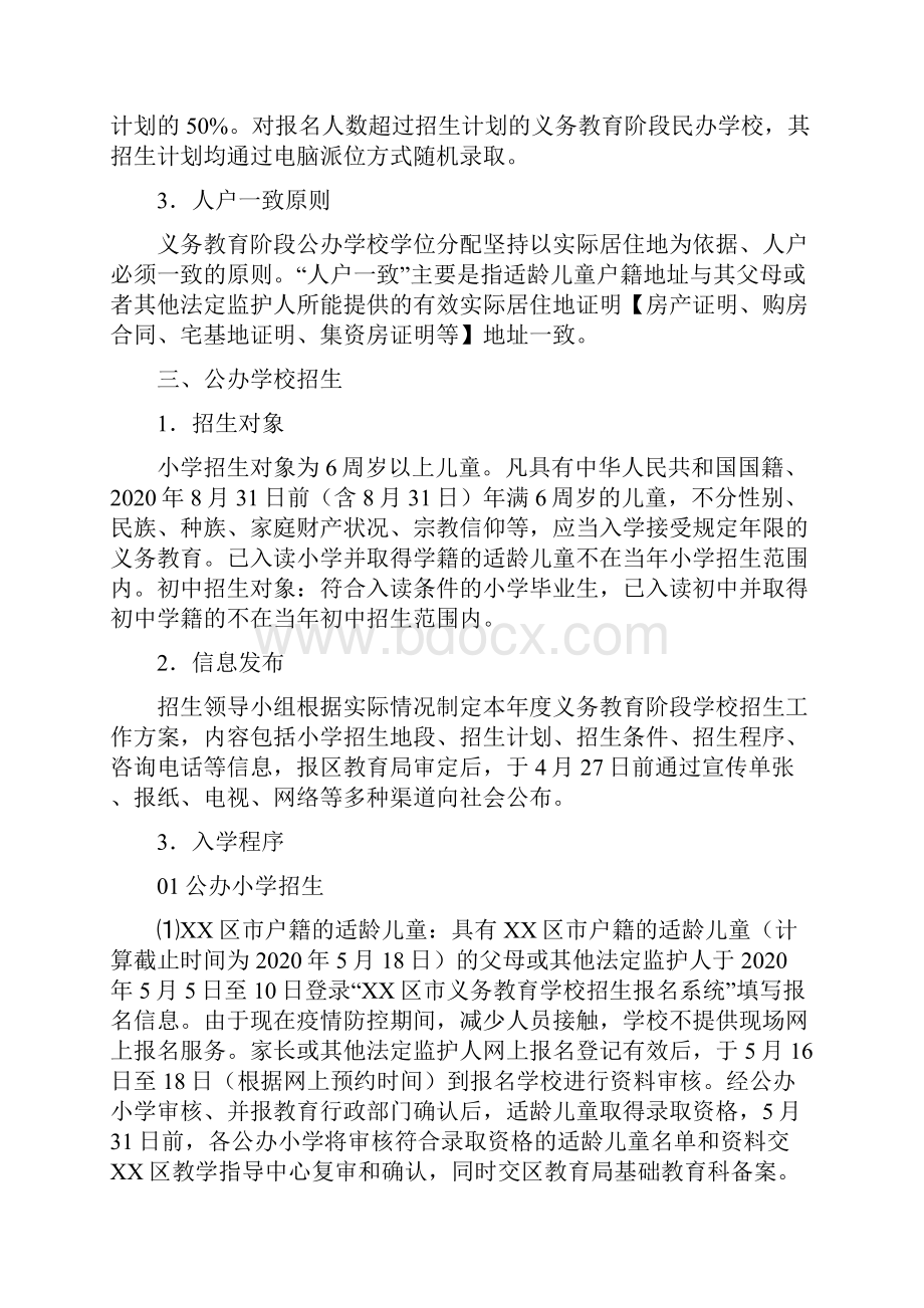 XX区义务教育阶段学校招生工作方案范本.docx_第3页