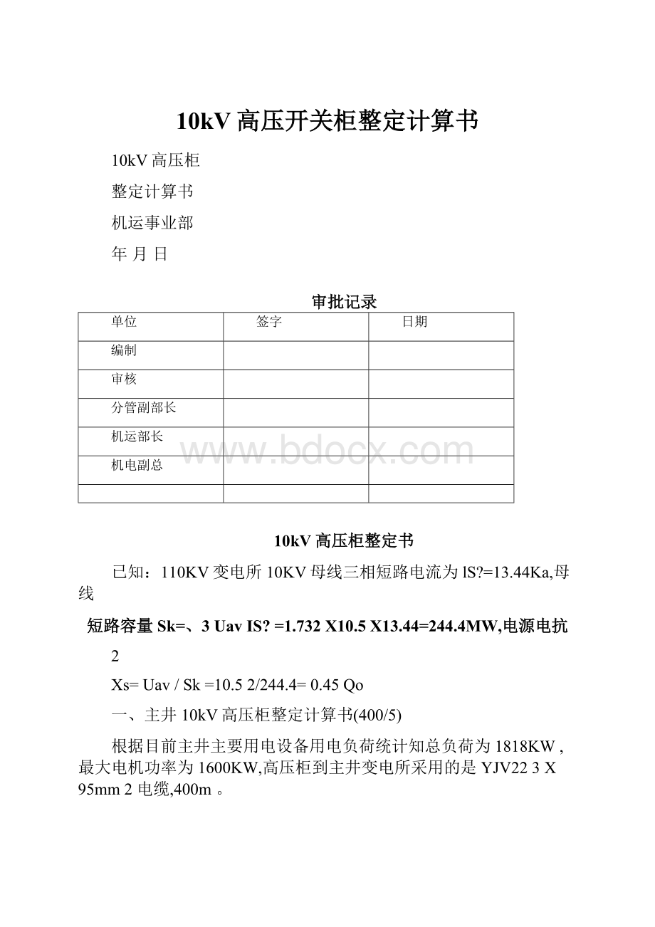 10kV高压开关柜整定计算书.docx_第1页