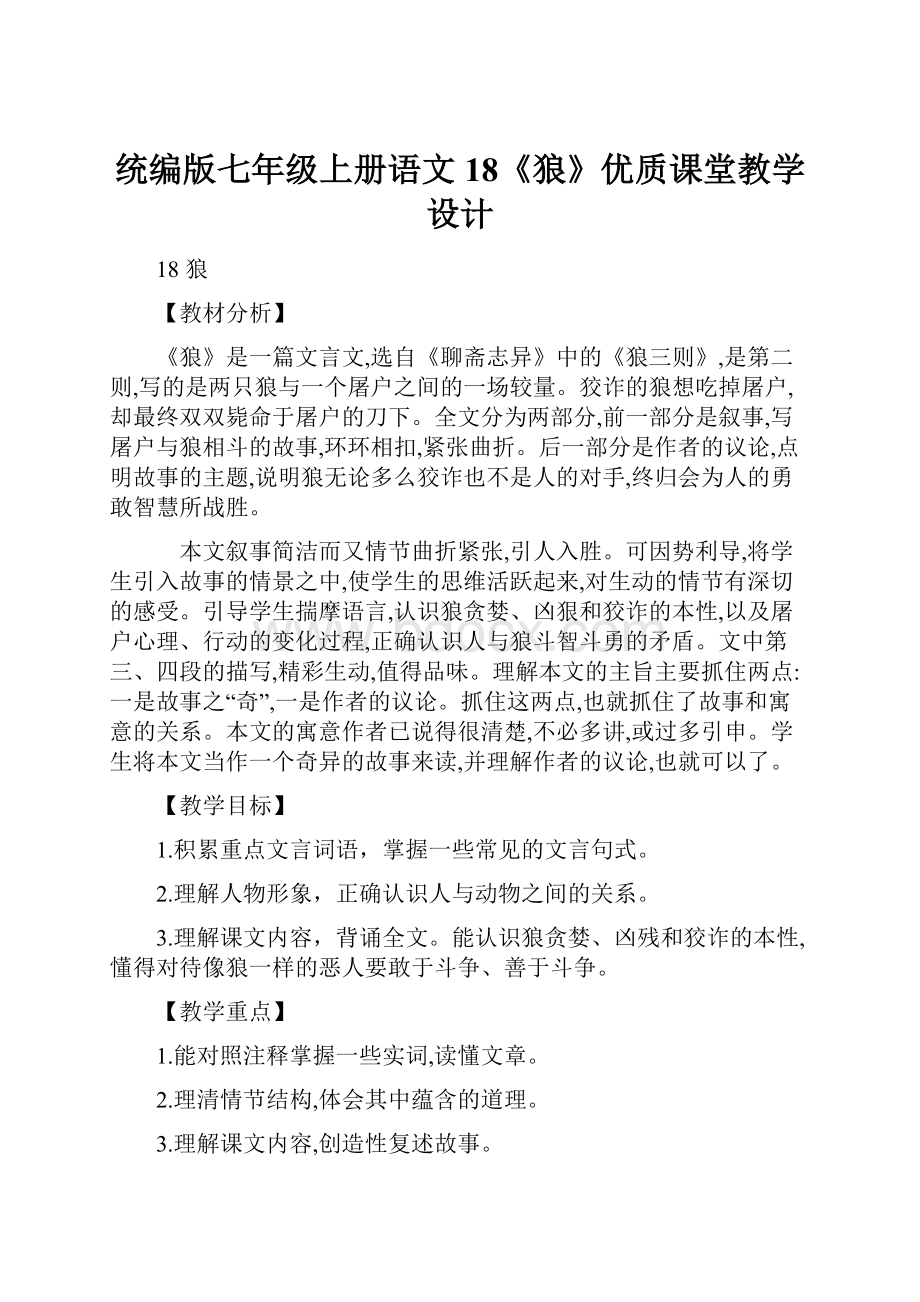 统编版七年级上册语文18《狼》优质课堂教学设计.docx