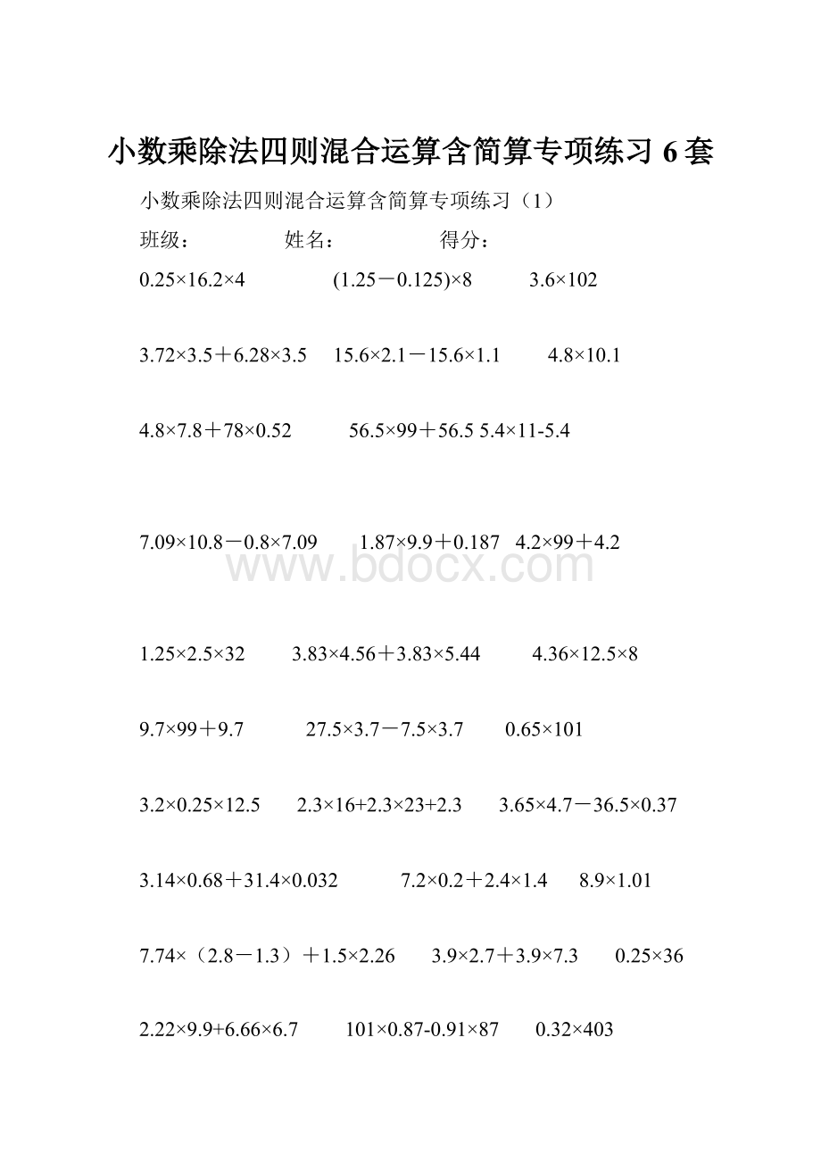 小数乘除法四则混合运算含简算专项练习6套.docx_第1页