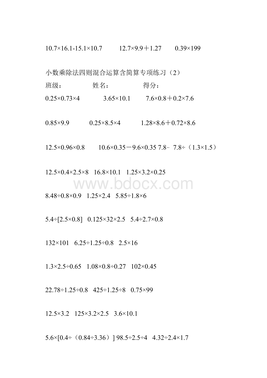 小数乘除法四则混合运算含简算专项练习6套.docx_第2页