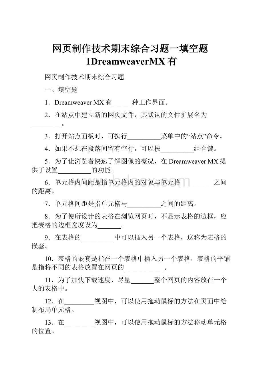 网页制作技术期末综合习题一填空题1DreamweaverMX有.docx