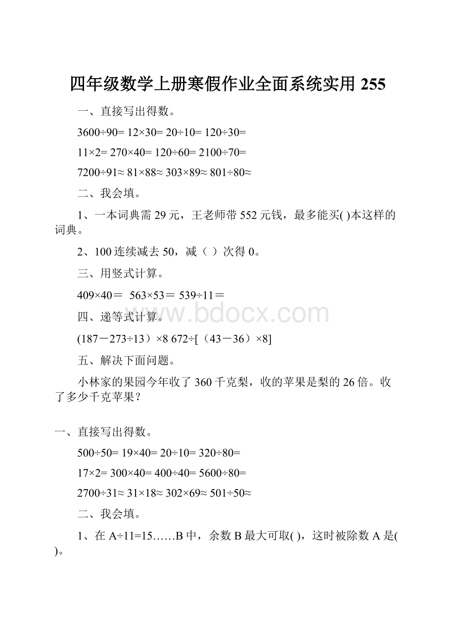 四年级数学上册寒假作业全面系统实用 255.docx_第1页