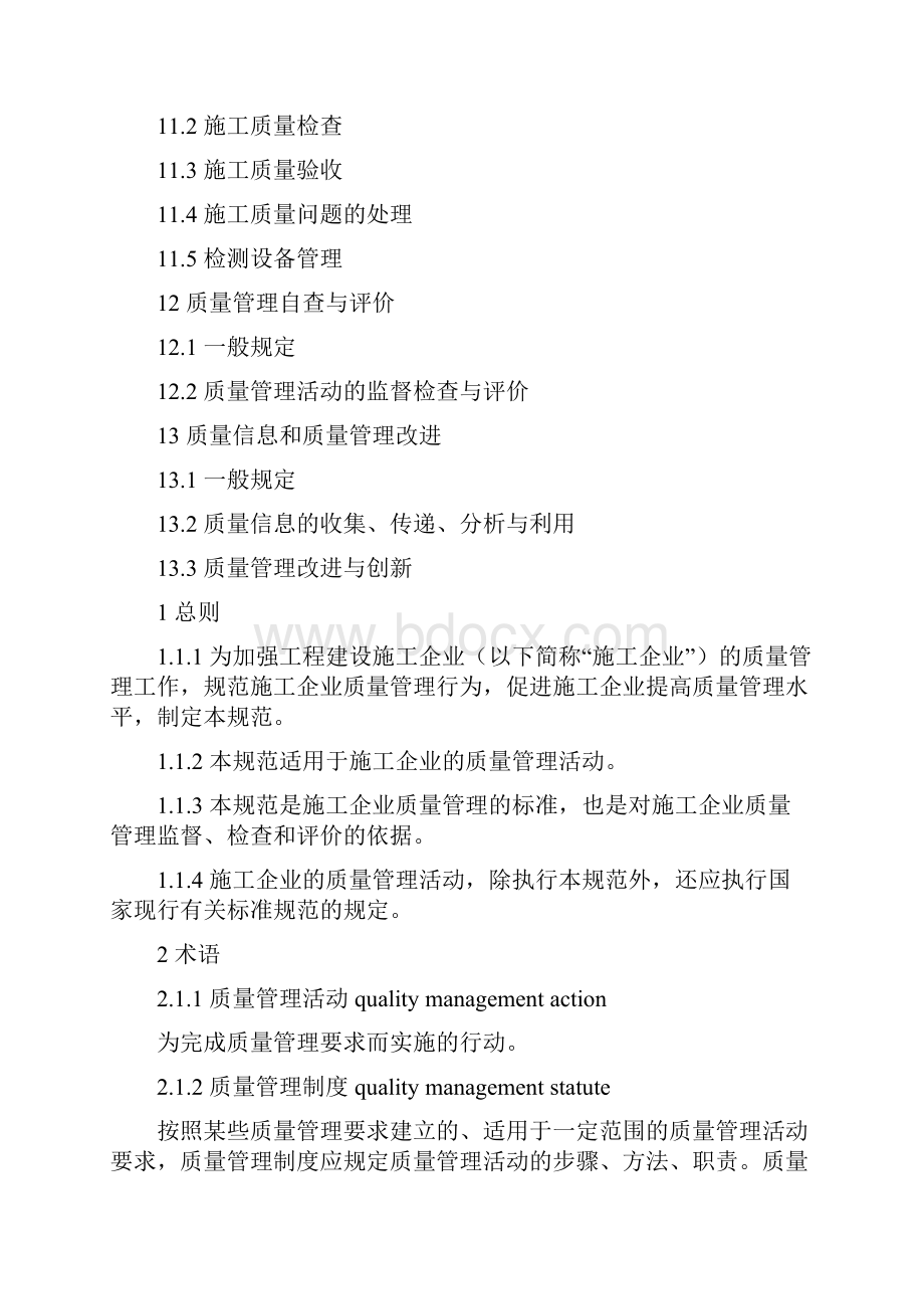 《工程建设施工企业质量管理规范》GBT50430.docx_第3页