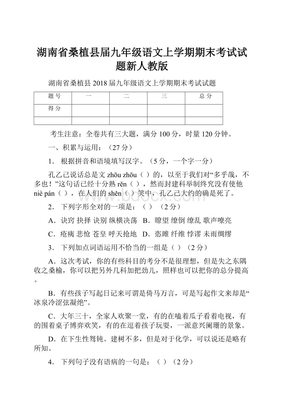 湖南省桑植县届九年级语文上学期期末考试试题新人教版.docx