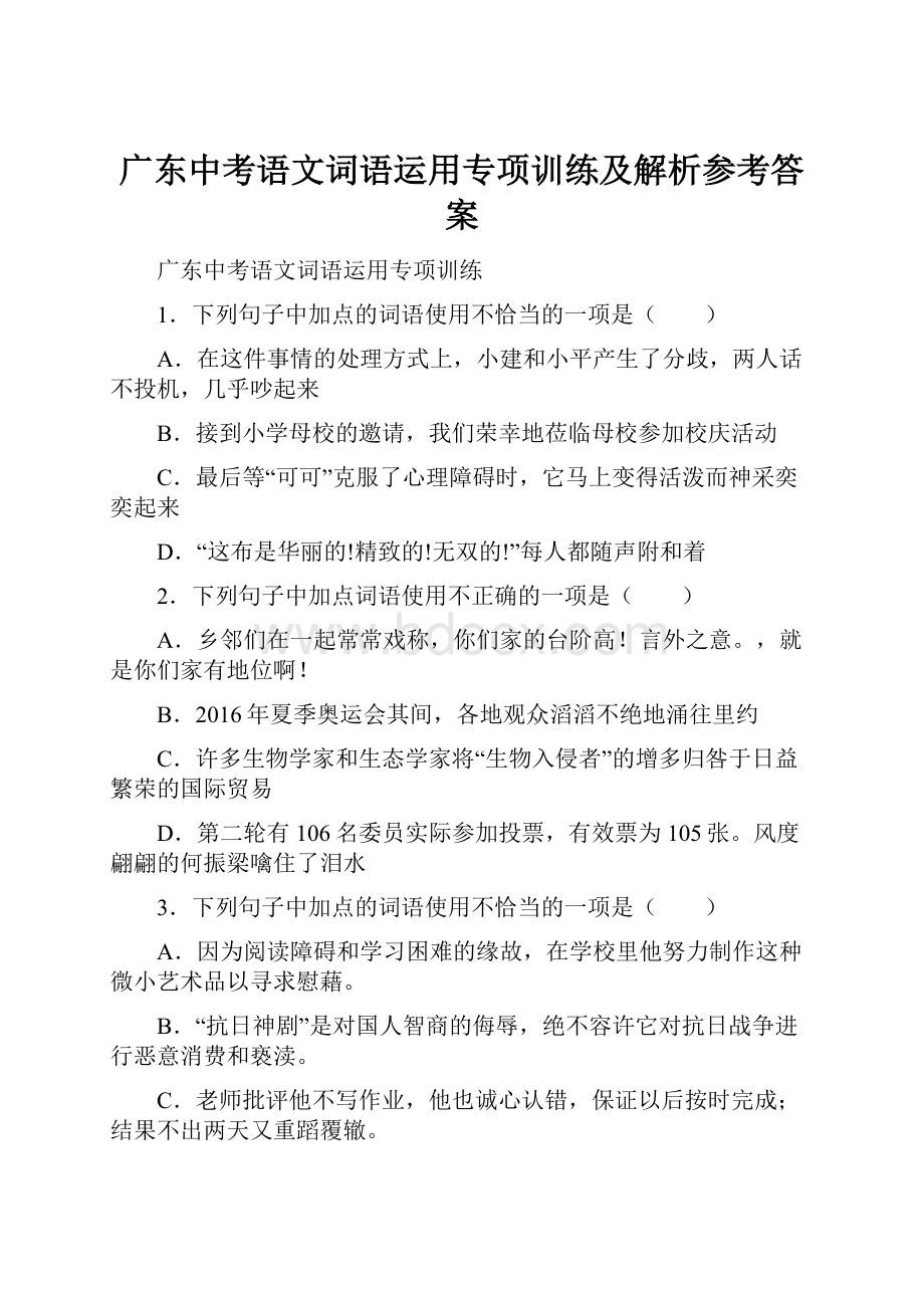 广东中考语文词语运用专项训练及解析参考答案.docx