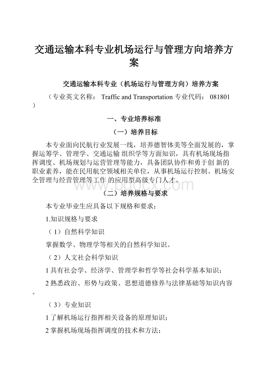 交通运输本科专业机场运行与管理方向培养方案.docx_第1页