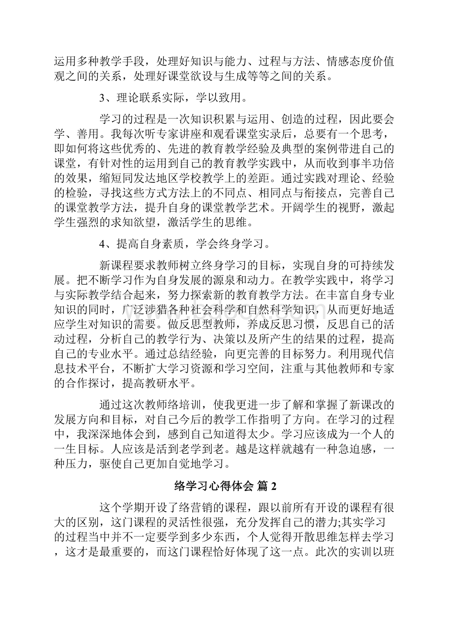 网络学习心得体会四篇.docx_第2页