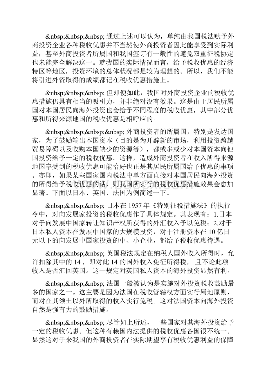 论外商投资企业的税收优惠.docx_第3页