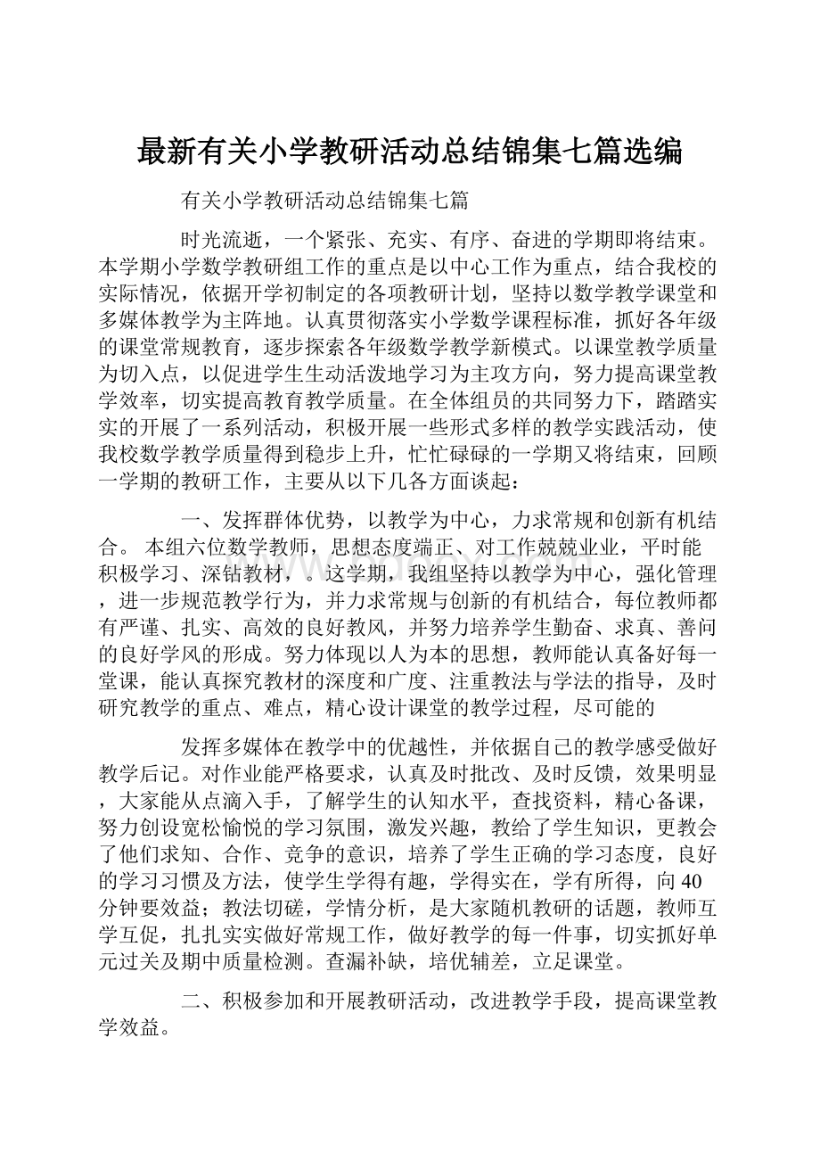 最新有关小学教研活动总结锦集七篇选编.docx