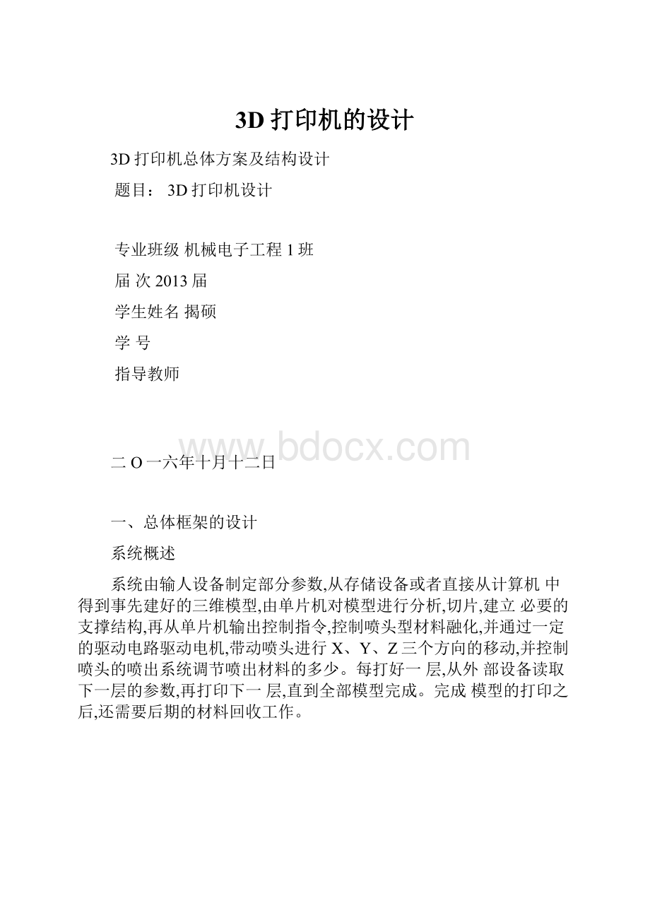 3D打印机的设计.docx